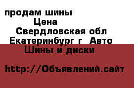 продам шины Bridgestoune › Цена ­ 16 000 - Свердловская обл., Екатеринбург г. Авто » Шины и диски   